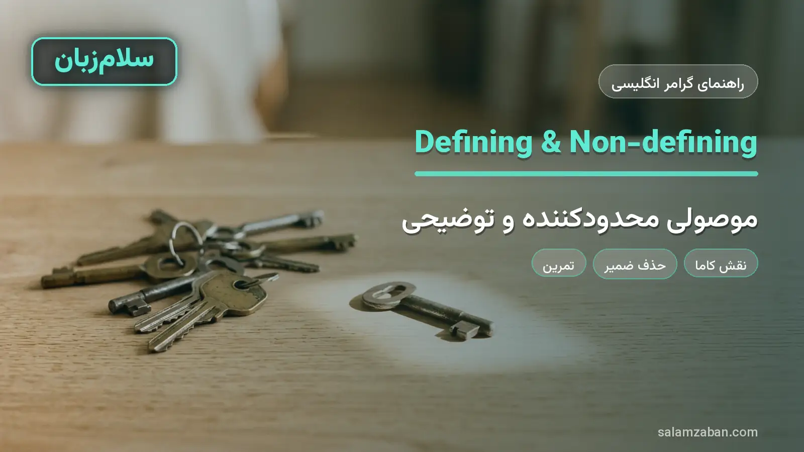 موصولی محدودکننده و توضیحی