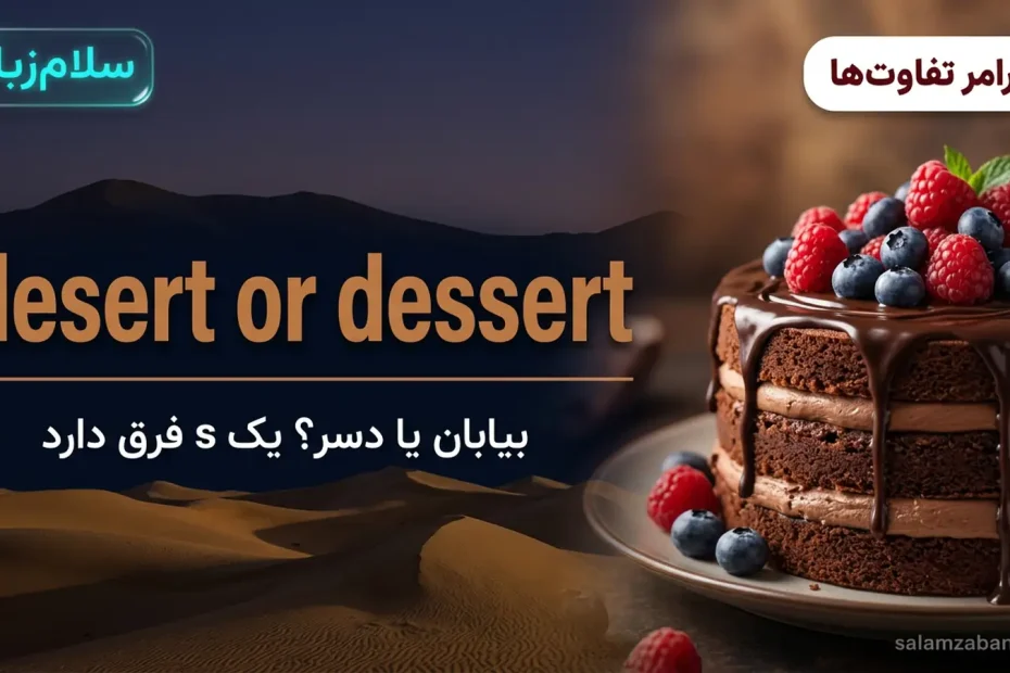 تصویر شاخص درس تفاوت desert و dessert — تپه‌های شنی بیابان کنار کیک شکلاتی با عنوان desert or dessert