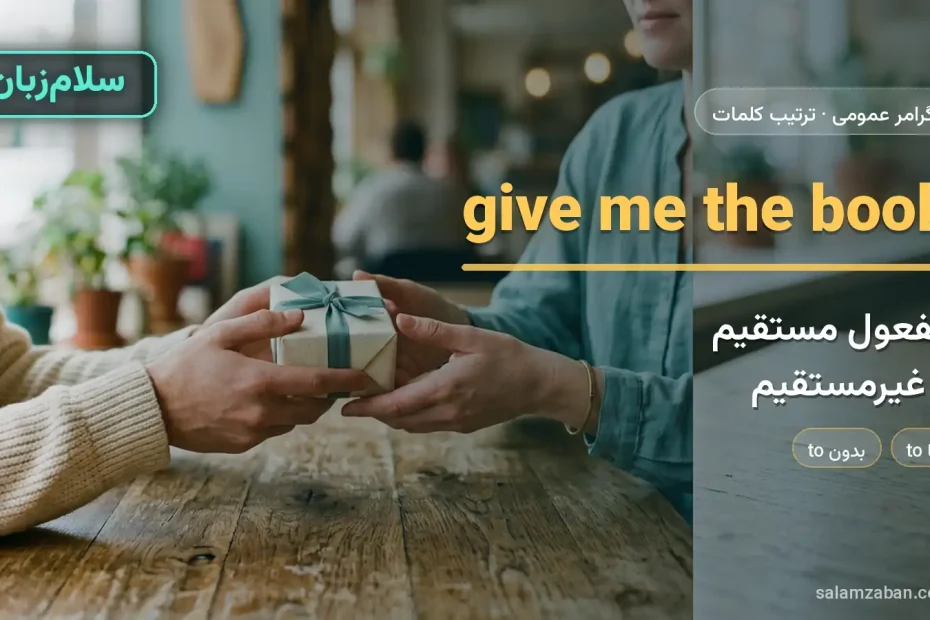 مفعول مستقیم و غیرمستقیم — آموزش ترتیب کلمات در انگلیسی، سلام‌زبان