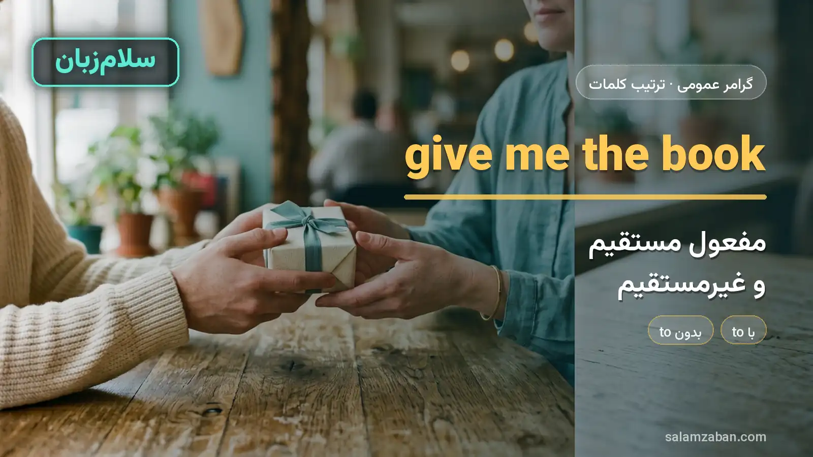 جایگاه مفعول مستقیم و غیرمستقیم