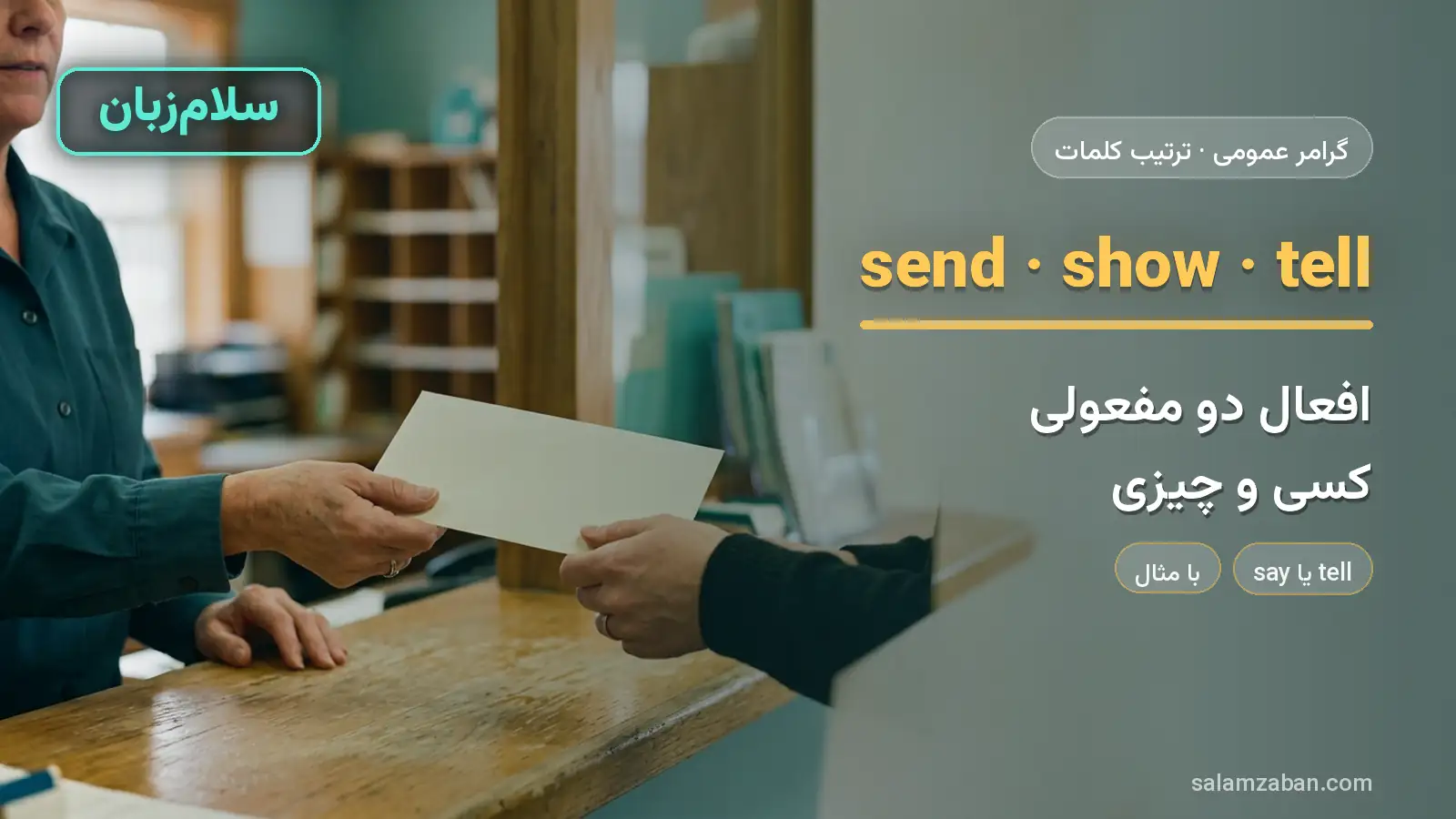 افعال دو مفعولی