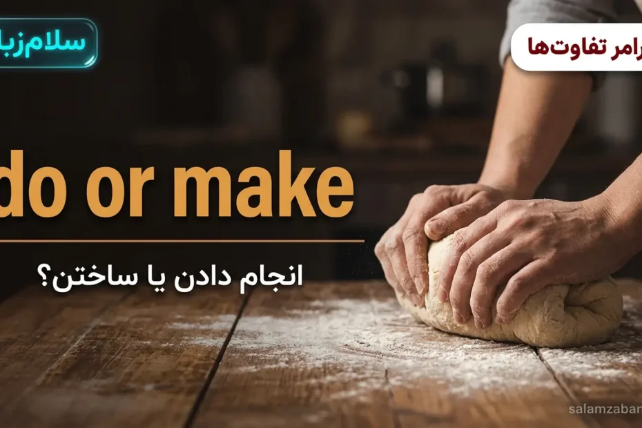 تصویر شاخص درس تفاوت do و make — دست‌ها در حال ورز دادن خمیر روی میز چوبی با عنوان do or make