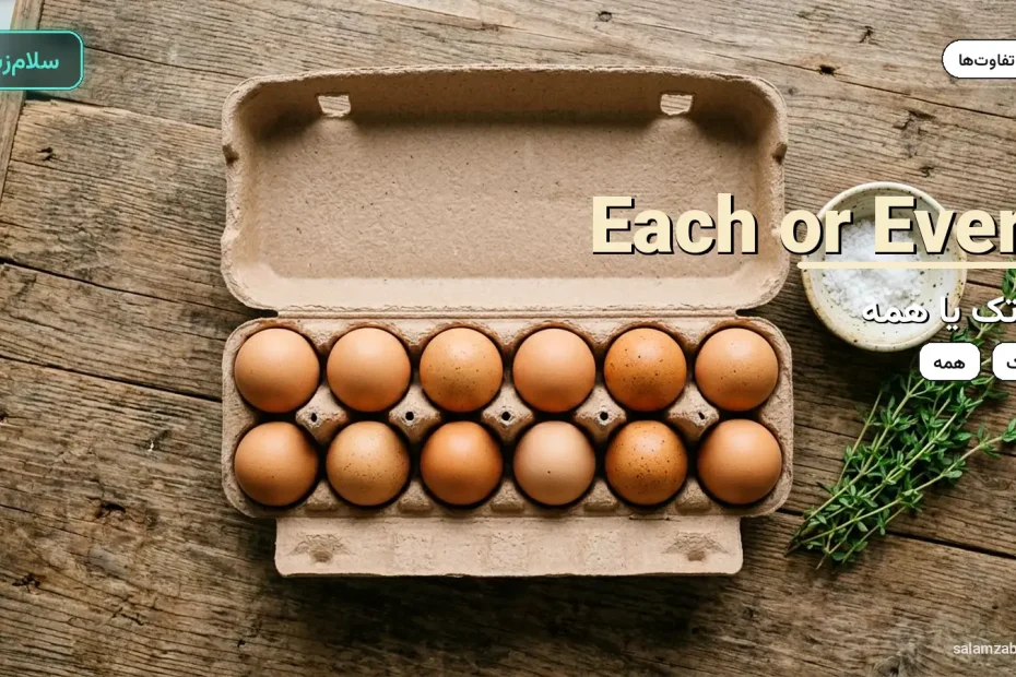 شانه تخم‌مرغ قهوه‌ای باز روی میز چوبی — آموزش تفاوت each و every