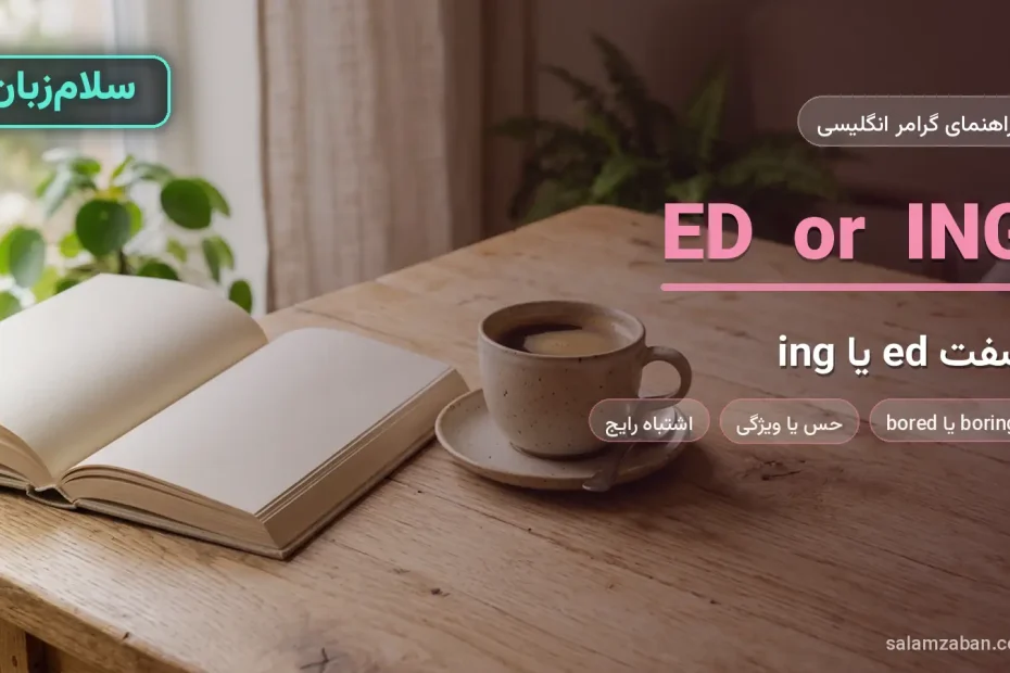 تفاوت صفت ed و ing در انگلیسی با کتاب باز و فنجان قهوه روی میز