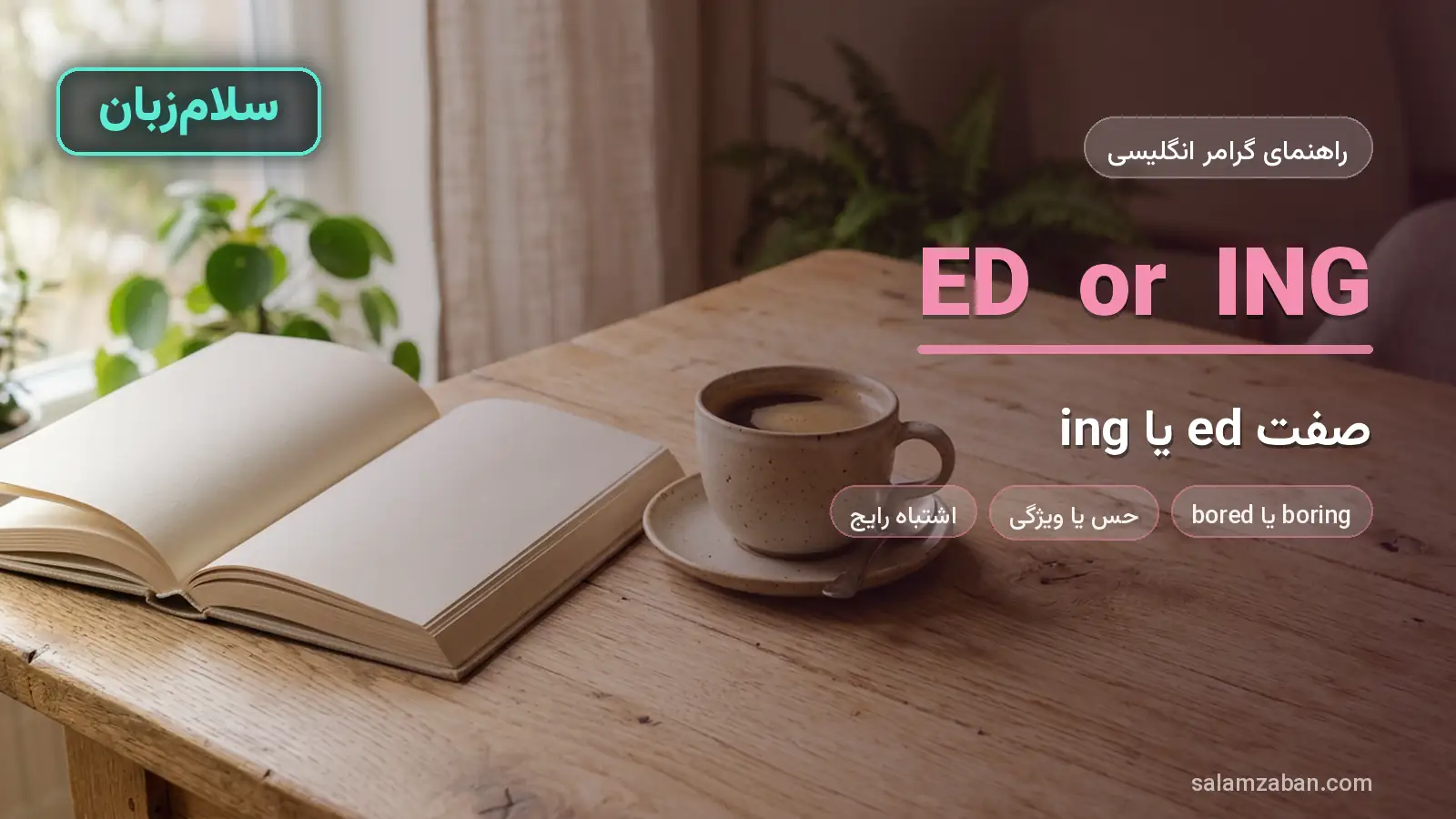 صفت ed یا ing