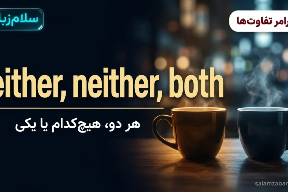 تصویر شاخص درس تفاوت either و neither و both — دو فنجان قهوهٔ مشابه کنار هم با عنوان either neither both