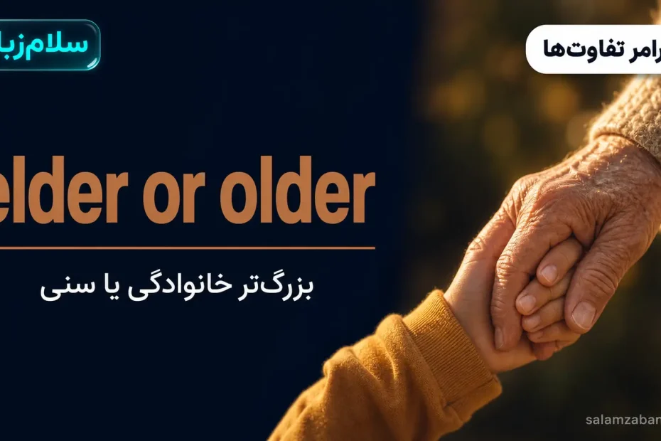 دست پیرزن و کودک در کنار هم — آموزش تفاوت elder و older