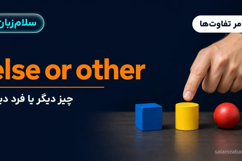 دست در حال اشاره به اشیای رنگی روی میز — آموزش تفاوت else و other