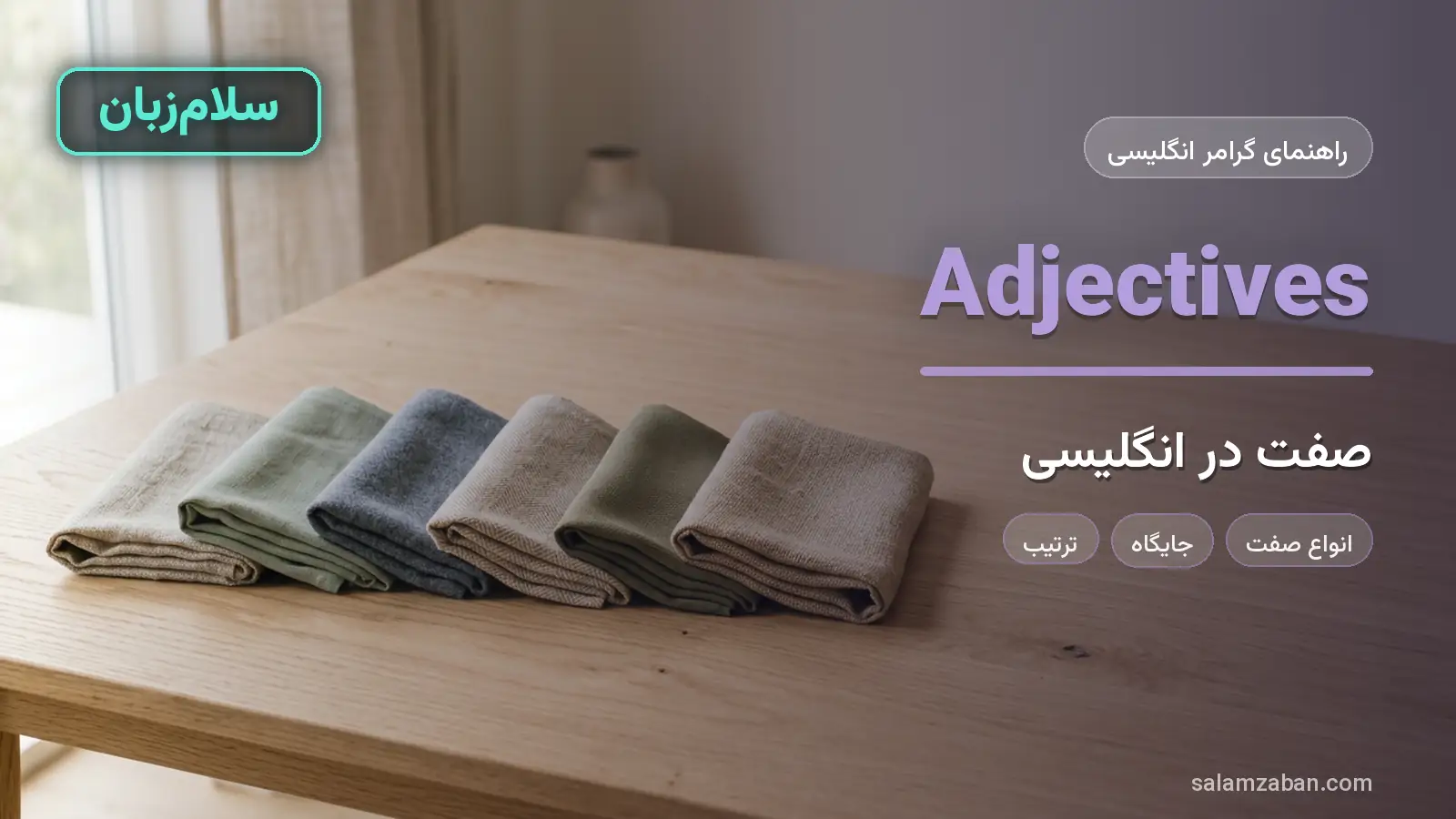 صفت در انگلیسی