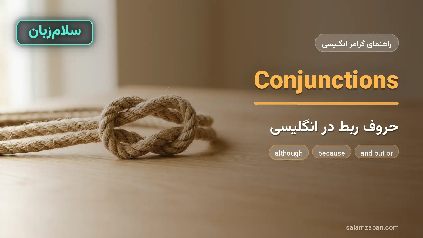 حروف ربط در انگلیسی