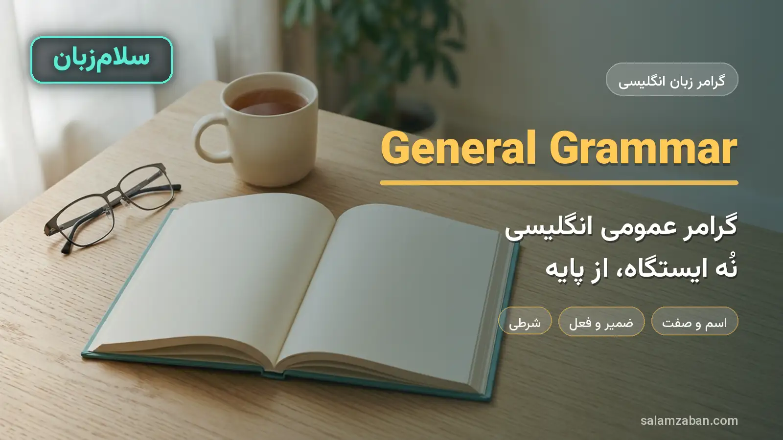 گرامر عمومی زبان انگلیسی کتاب گرامر باز روی میز چوبی کنار عینک و فنجان چای — آموزش گرامر عمومی انگلیسی