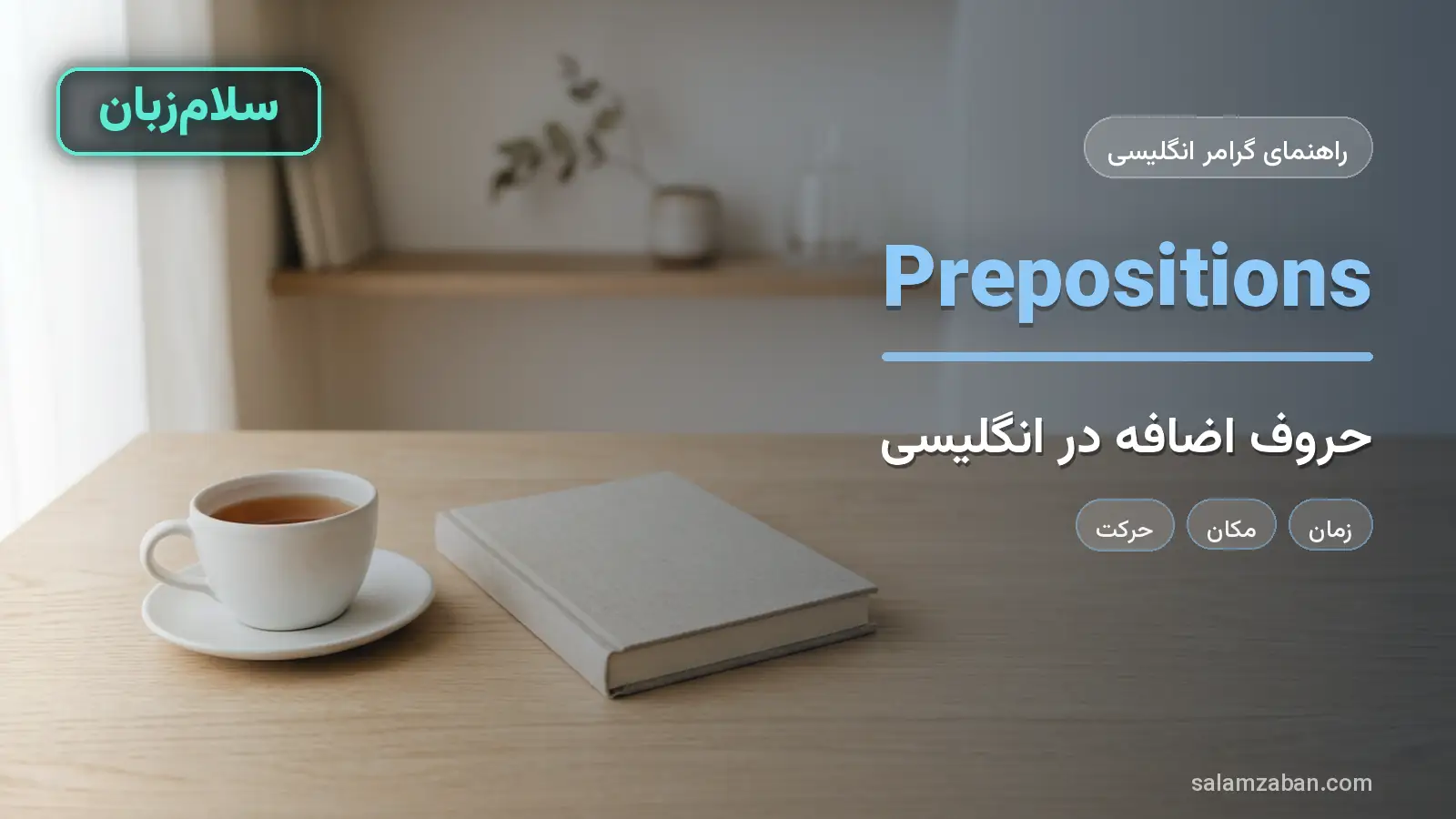 حروف اضافه در انگلیسی
