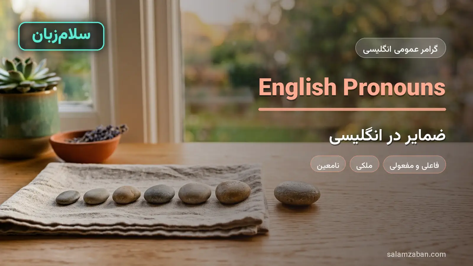 ضمایر در انگلیسی