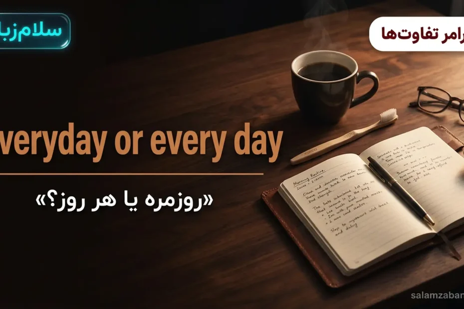 تصویر شاخص درس تفاوت everyday و every day — میز صبحگاهی با قهوه و دفترچه با عنوان everyday or every day