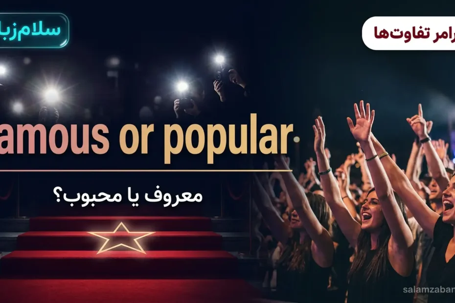 تصویر شاخص درس تفاوت famous و popular — فرش قرمز با فلش دوربین‌ها و جمعیت هوادار با عنوان famous or popular