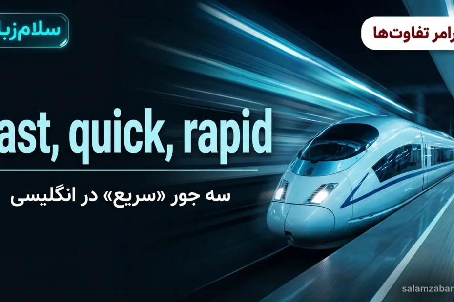 تصویر شاخص درس تفاوت fast و quick و rapid — قطار سریع‌السیر در ایستگاه شب با خطوط نور با عنوان fast quick rapid
