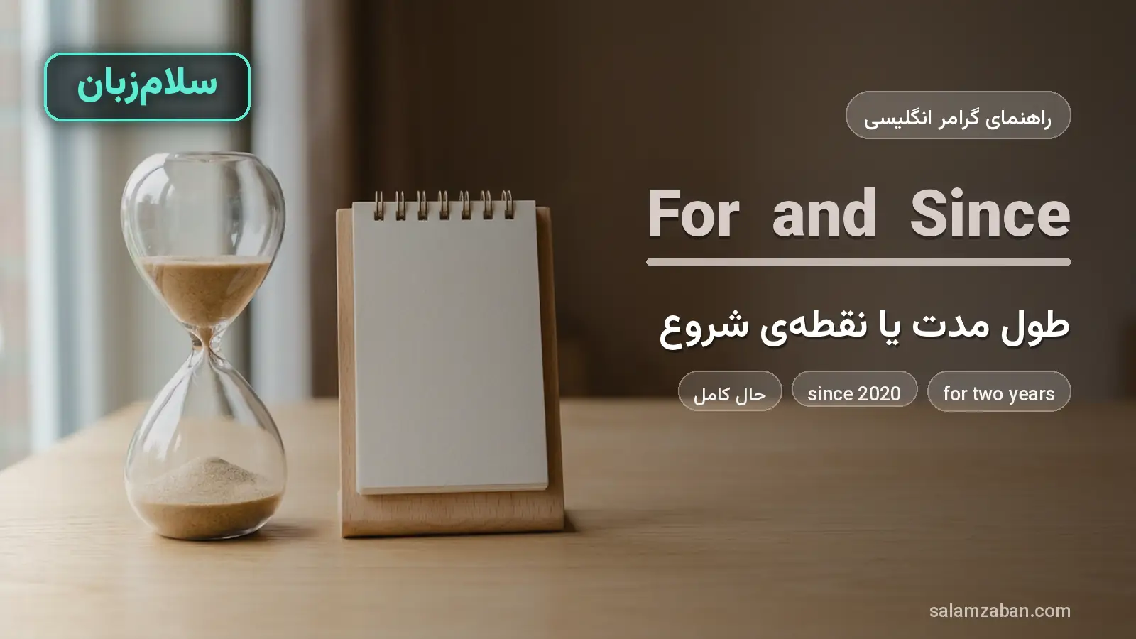 for و since