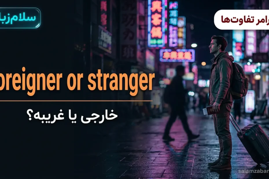 تصویر شاخص درس تفاوت foreigner و stranger — مسافر با چمدان در خیابان نئونی شهر خارجی با عنوان foreigner or stranger