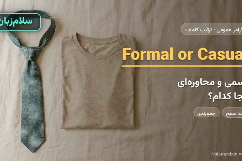 رسمی و محاورهای — آموزش ترتیب کلمات در انگلیسی، سلامزبان