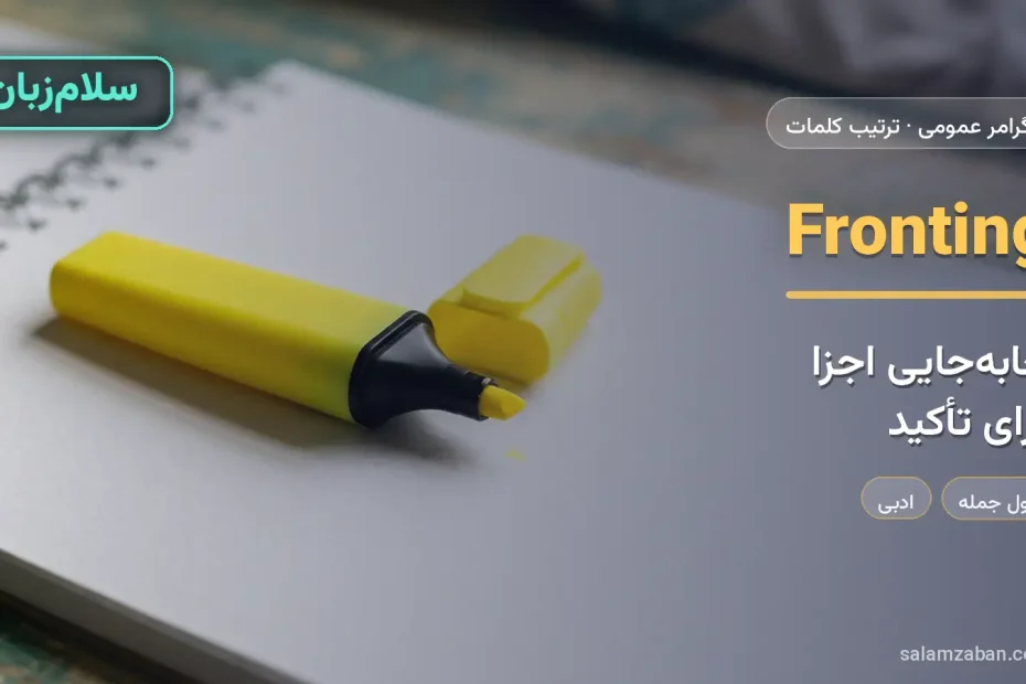 Fronting — آموزش ترتیب کلمات در انگلیسی، سلامزبان