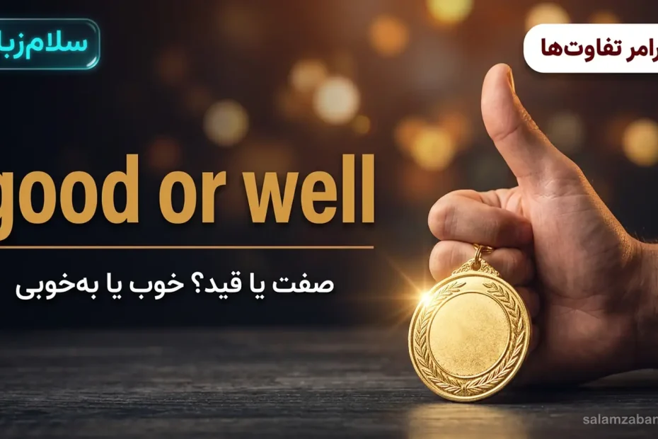 تصویر شاخص درس تفاوت good و well — دست با انگشت بالا و مدال طلا با عنوان good or well