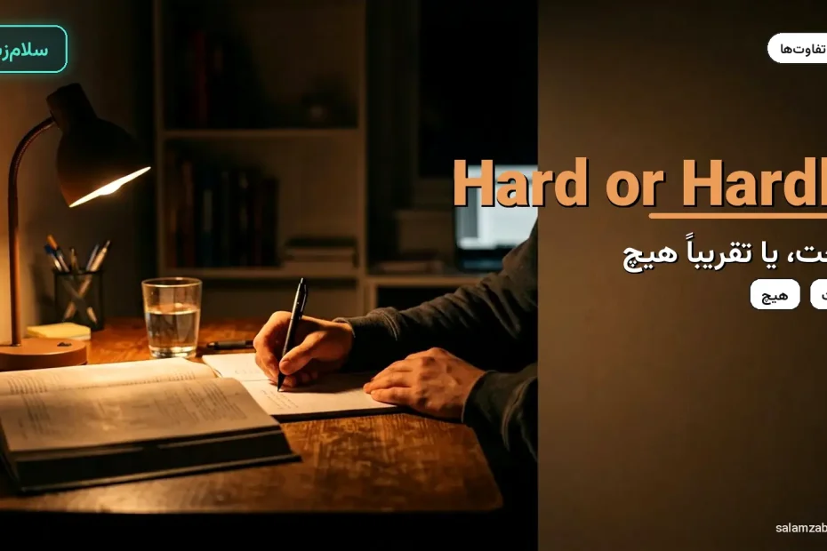 دست در حال نوشتن زیر چراغ مطالعه شب — آموزش تفاوت hard و hardly