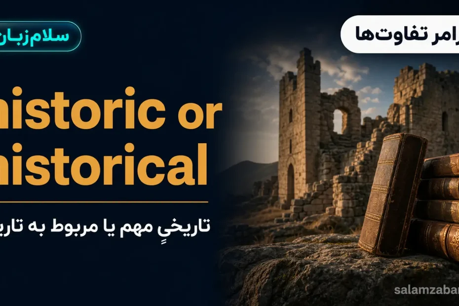 خرابههای قلعهی سنگی کنار کتابهای چرمی قدیمی — آموزش تفاوت historic و historical