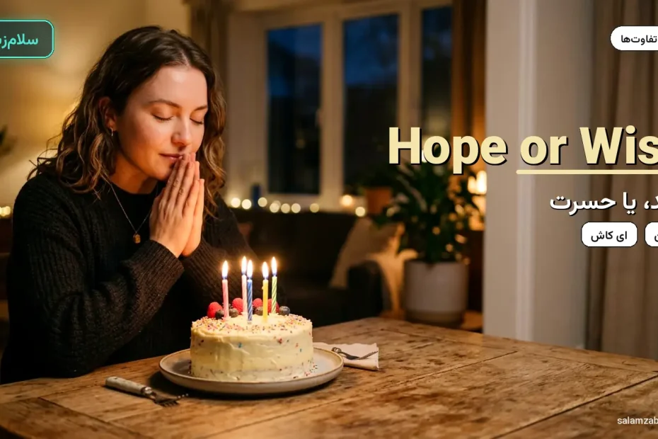 کیک تولد با شمع روشن روی میز چوبی — آموزش تفاوت hope و wish و expect