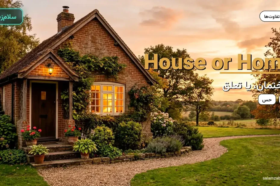 خانهٔ آجری کوچک در نور طلایی با پنجرهٔ روشن — آموزش تفاوت house و home