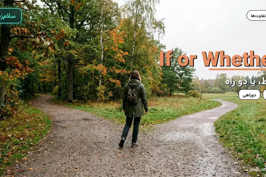 دو راه جدا در پارک پاییزی — آموزش تفاوت if و whether