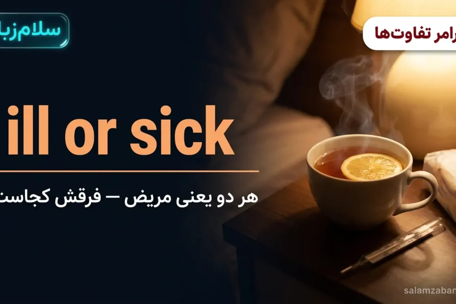 تصویر شاخص درس تفاوت ill و sick — چای داغ با لیمو و دماسنج کنار تخت با عنوان ill or sick