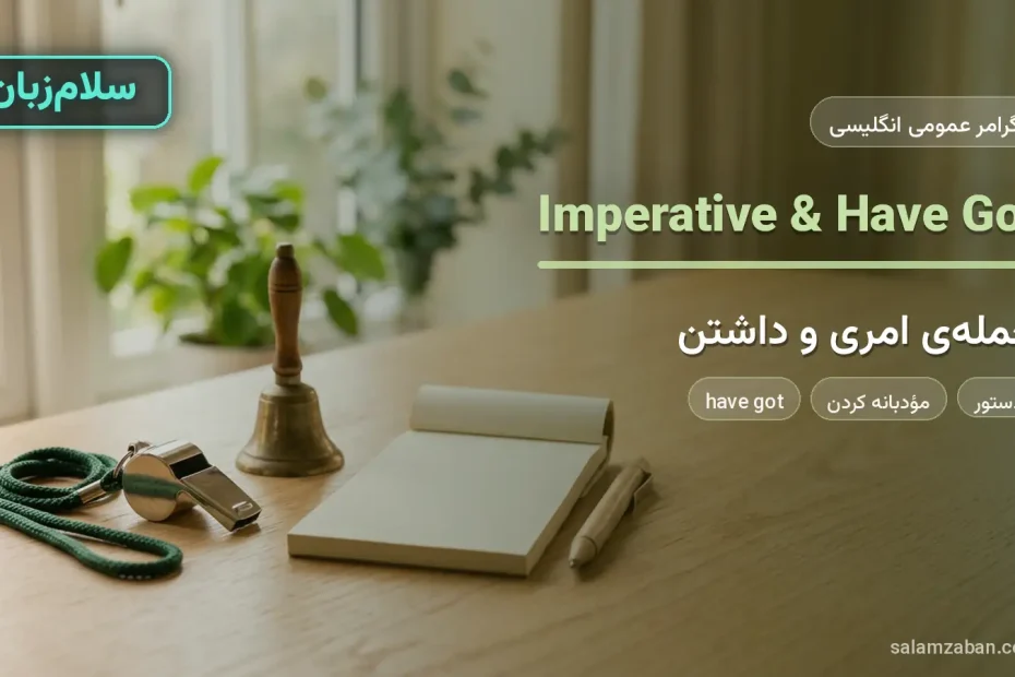 جمله‌ی امری و have got در انگلیسی با سوت نقره‌ای و زنگ برنجی روی میز چوبی