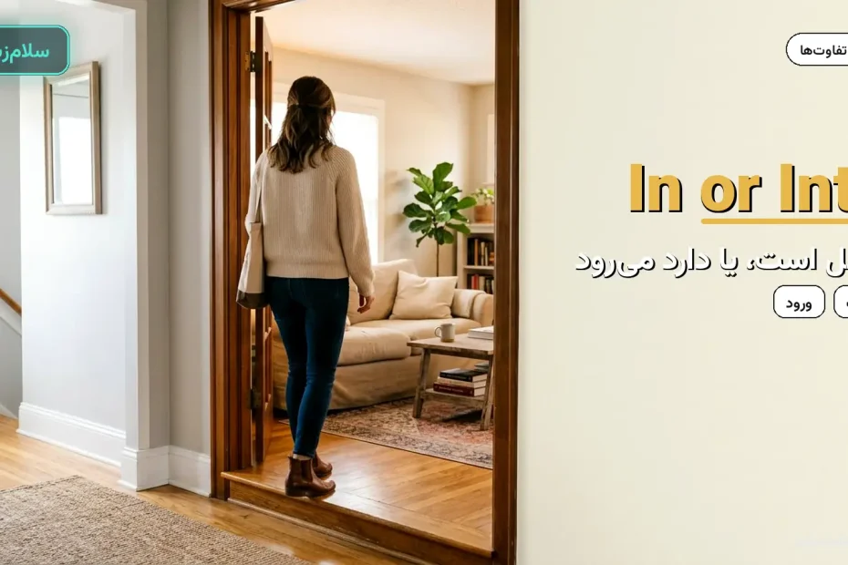 زن در حال وارد شدن از راهرو به اتاق نشیمن — آموزش تفاوت in و into