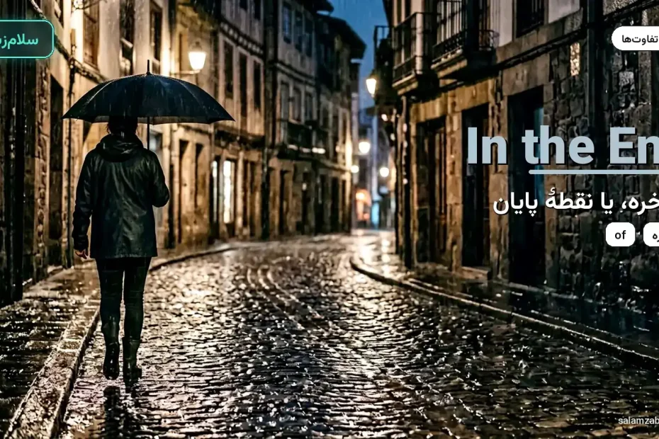 رهگذر با چتر در خیابان بارانی — آموزش تفاوت in the end و at the end