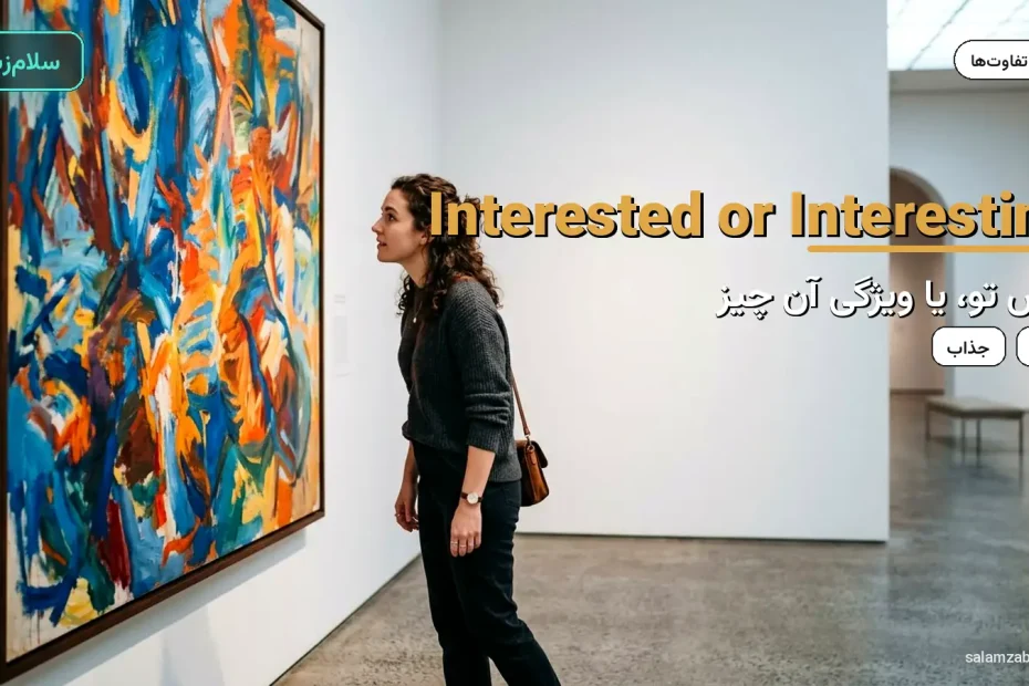 جوان در موزه روبه‌روی تابلوی بزرگ رنگی — آموزش تفاوت interested و interesting