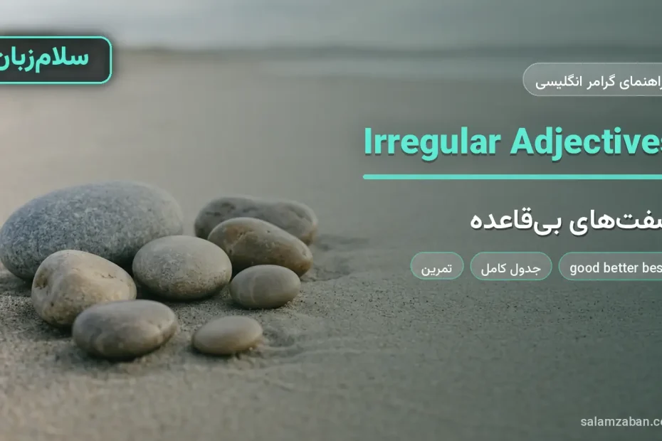 صفتهای بیقاعده در انگلیسی با چند سنگ صاف در اندازههای متفاوت روی شن