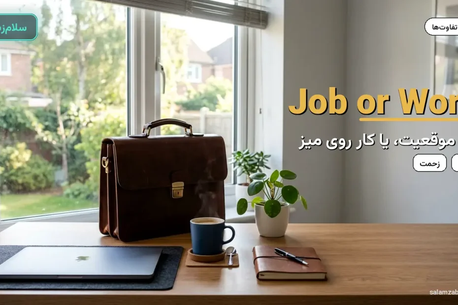 میز کار با لپ‌تاپ بسته و کیف چرمی و قهوه کنار پنجره — آموزش تفاوت job و work