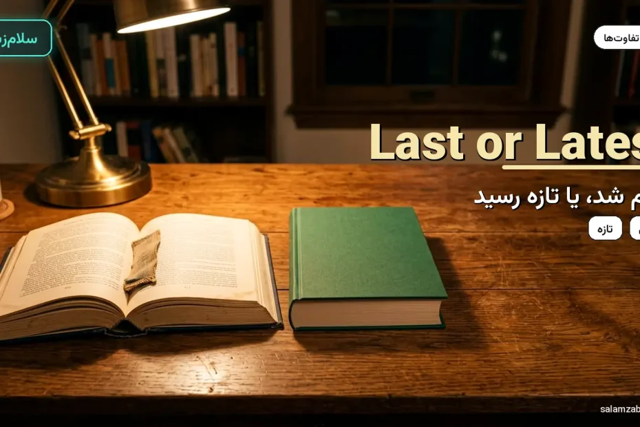 کتاب باز و کتاب سبز نو روی میز کار زیر چراغ — آموزش تفاوت last و latest