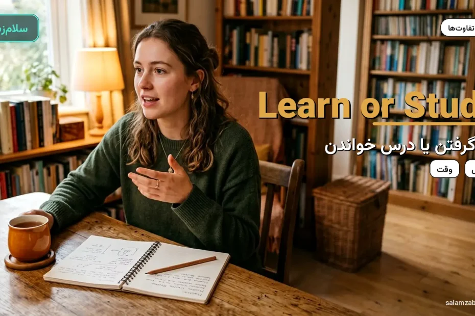 میز چوبی با دفتر باز و چای — آموزش تفاوت learn و study و teach