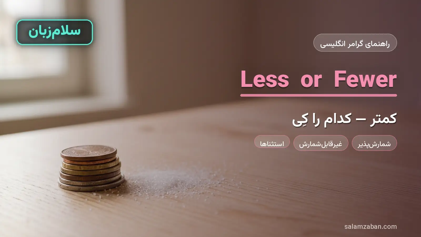 less یا fewer