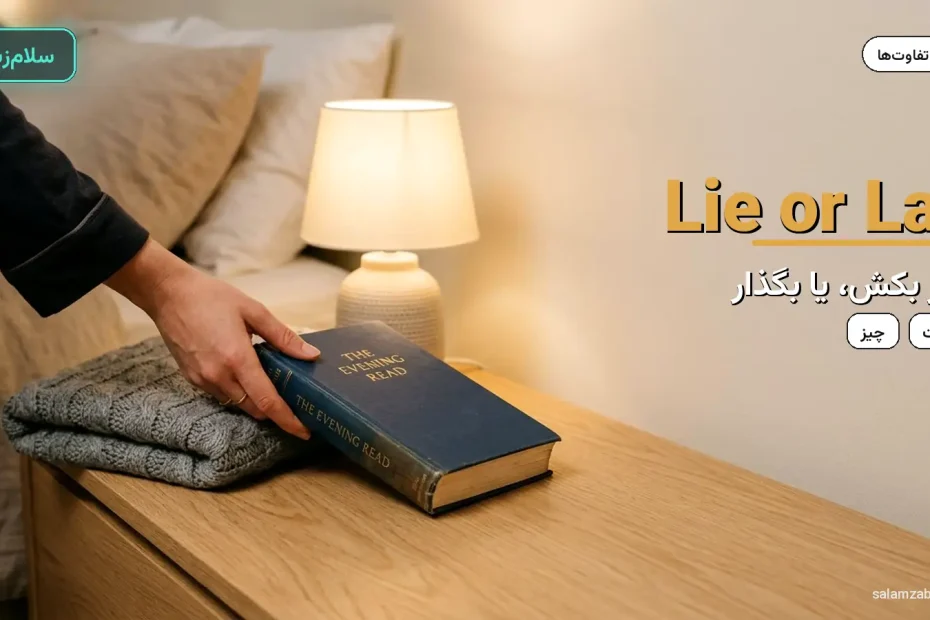 دست در حال گذاشتن کتاب روی میز کنار تخت — آموزش تفاوت lie و lay