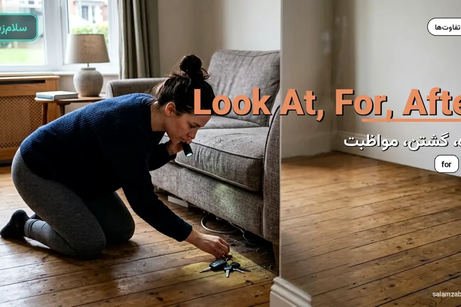 کسی روی کف چوبی در حال گشتن دنبال کلید زیر مبل — آموزش تفاوت look at و look for