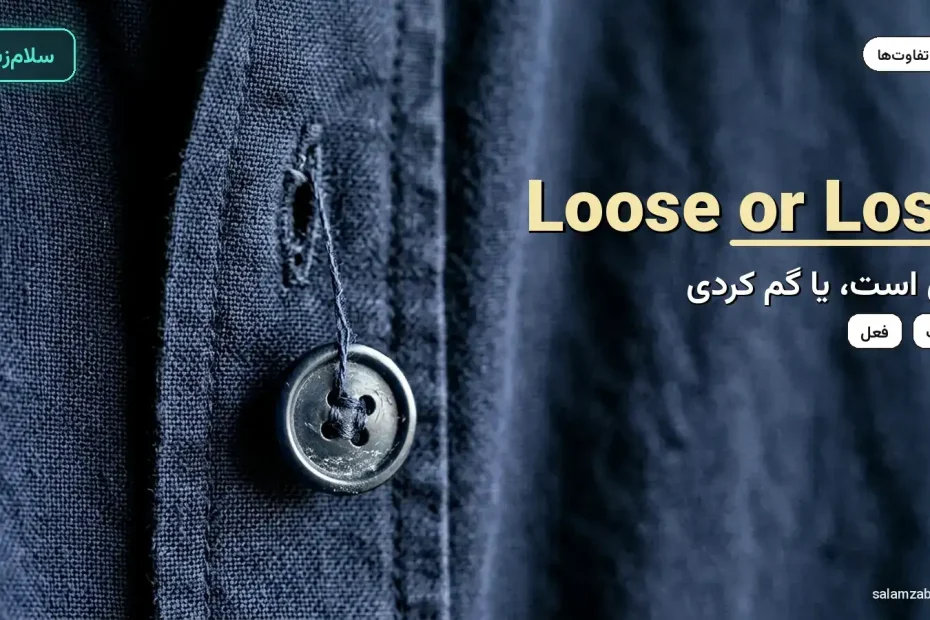 دکمه شل آویزان از نخ روی پیراهن سرمه‌ای — آموزش تفاوت loose و lose