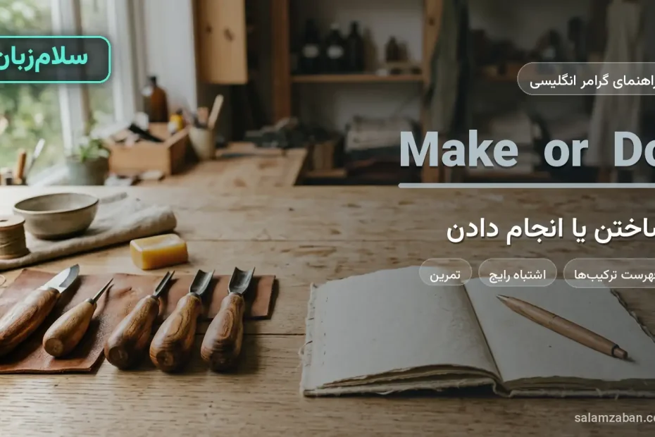 تفاوت make و do در انگلیسی با ابزار دست‌ساز و دفتر کار روی میز چوبی