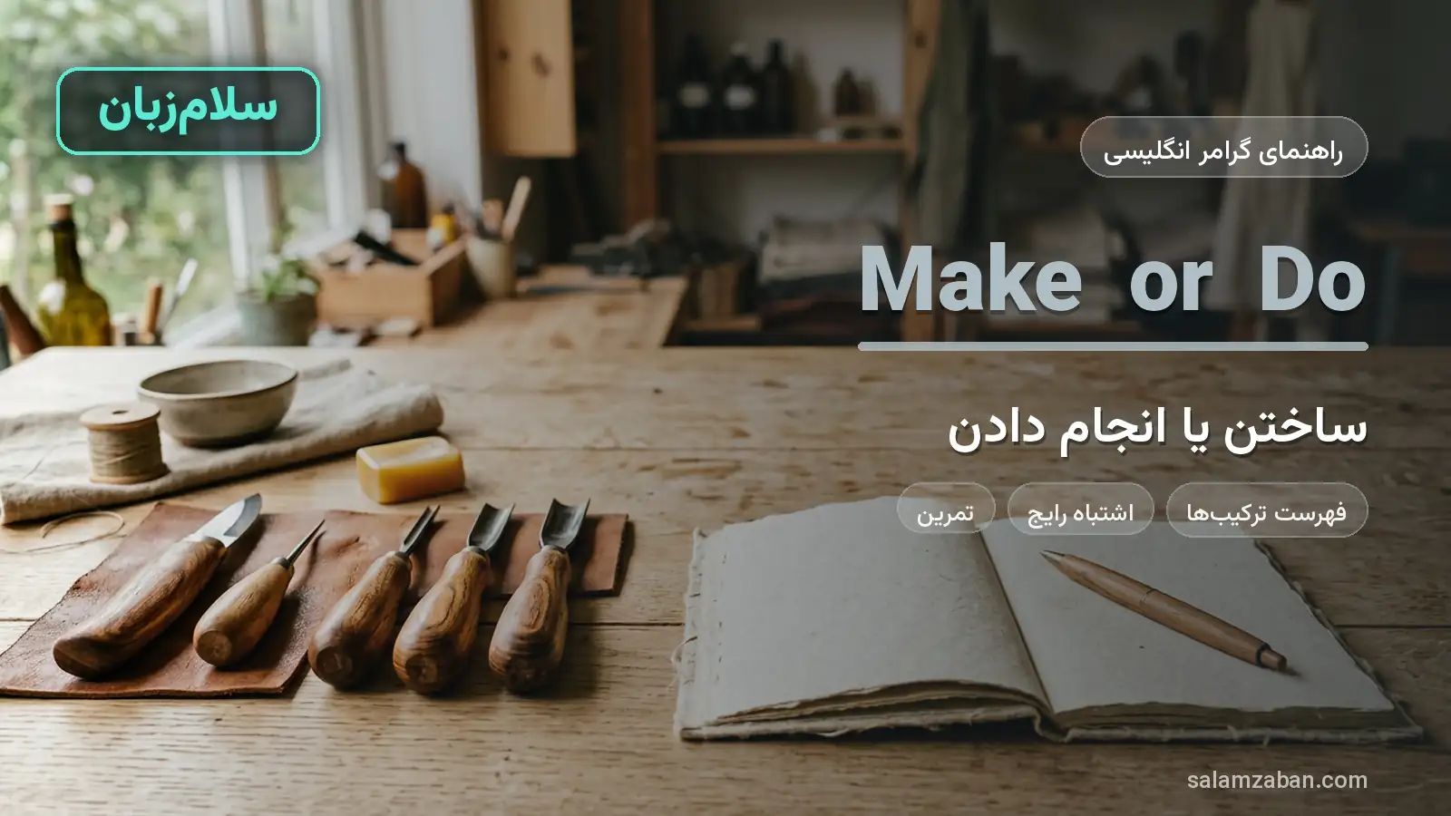 make یا do