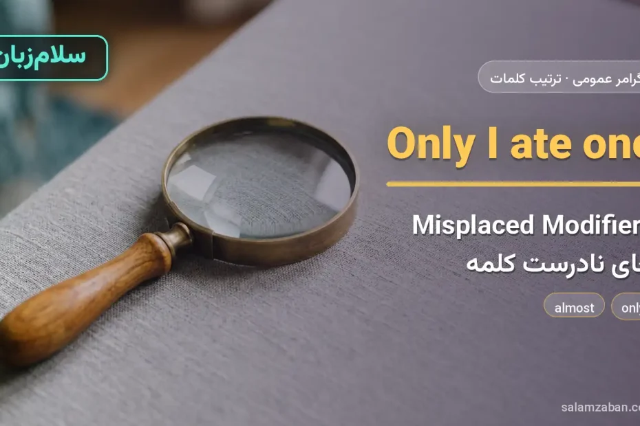 Misplaced Modifiers — آموزش ترتیب کلمات در انگلیسی، سلام‌زبان