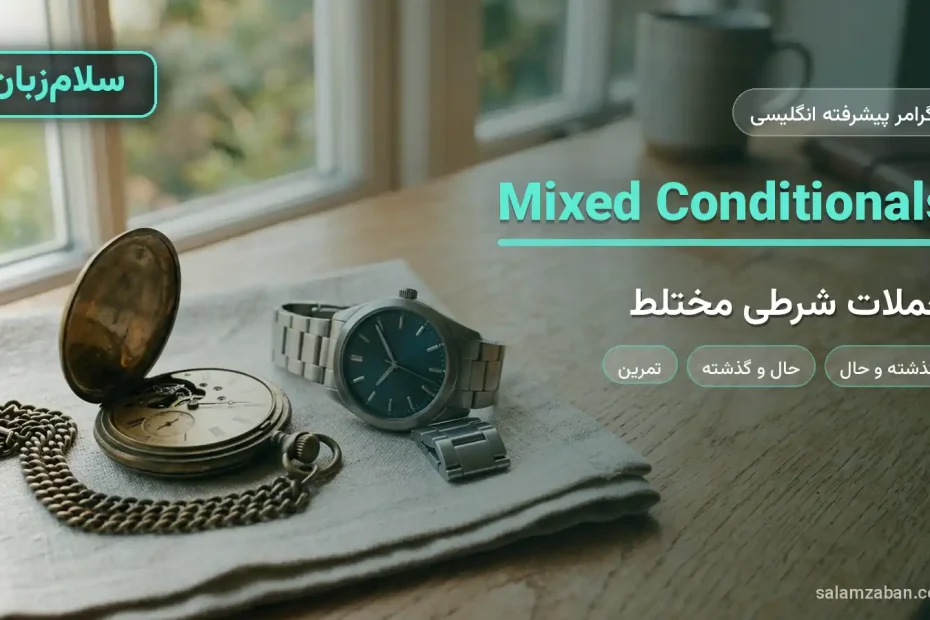 جملات شرطی مختلط در انگلیسی با یک ساعت جیبی قدیمی و یک ساعت مچی امروزی کنار هم