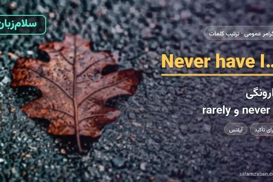 وارونگی با never و rarely — آموزش ترتیب کلمات در انگلیسی، سلامزبان