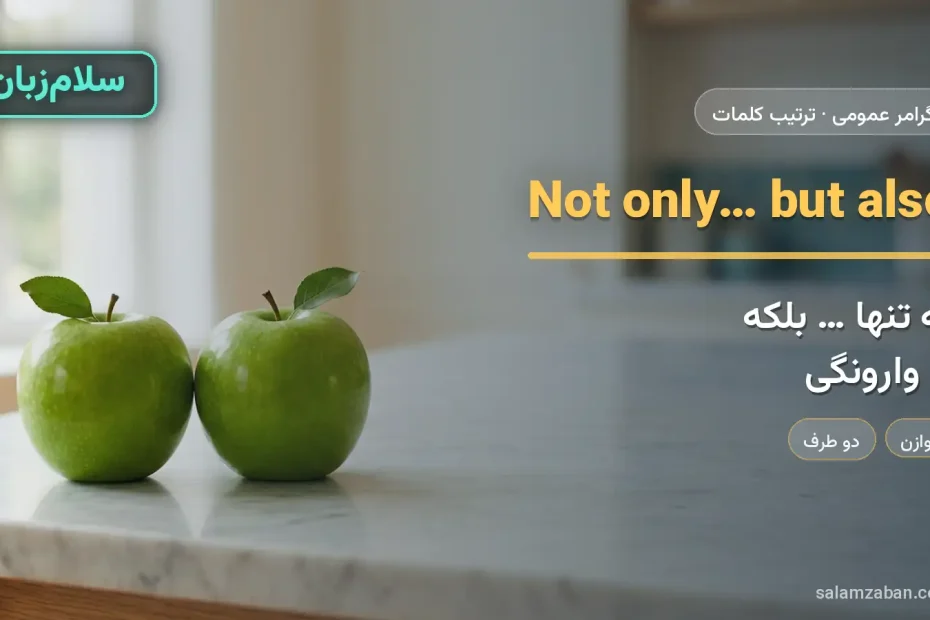 not only … but also — آموزش ترتیب کلمات در انگلیسی، سلام‌زبان