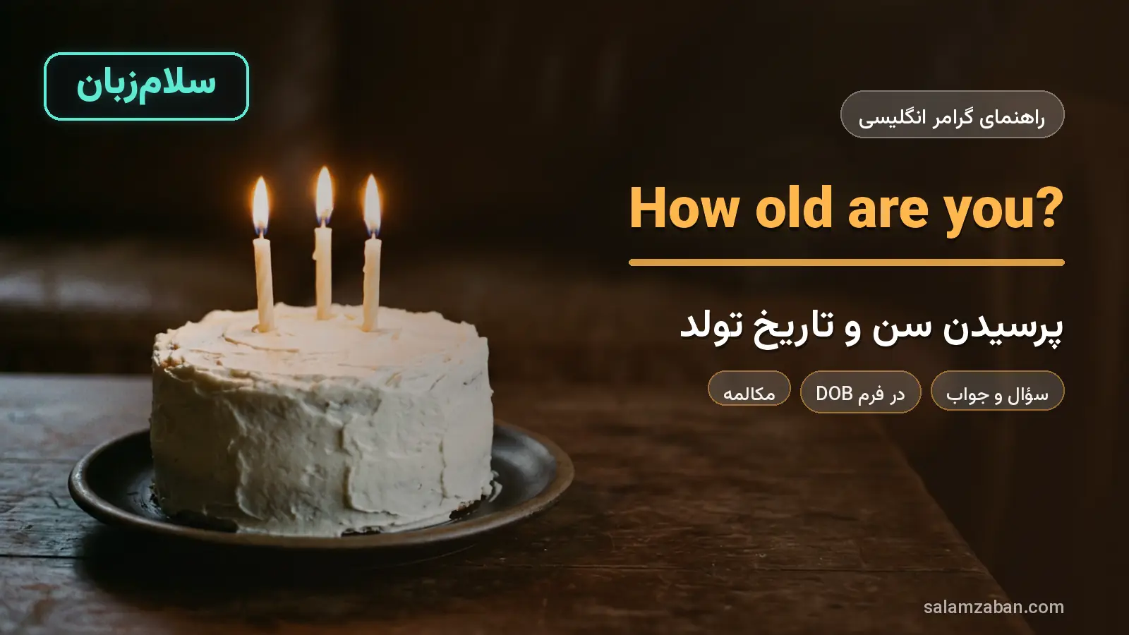پرسیدن سن و تاریخ تولد